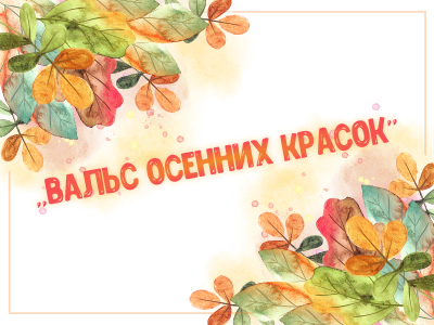 Всероссийский творческий конкурс - Вальс осенних красок