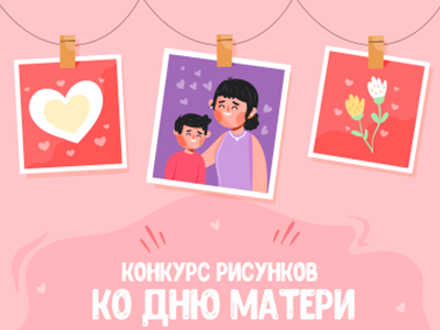 Всероссийский конкурс рисунков - Моя любимая мама