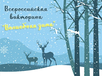 Всероссийская викторина «Волшебная зима»